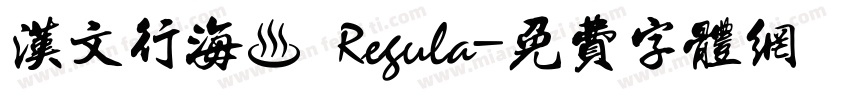 汉文行海書 Regula字体转换